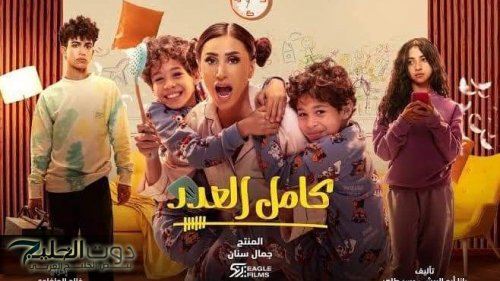آخر أخبار مسلسل كامل العدد 3 بعد انضمام أبطال جدد