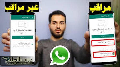 خراب بيوت مستعجل.. ظهور هذه العلامات علي تطبيق « واتساب » تعني أنك مخترق ومراقب| خلي بالك