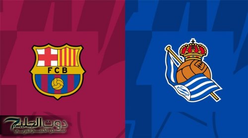 "اتفرج على البرسا مجانا" القنوات الناقلة لمباراة برشلونة ضد ريال سوسيداد اليوم الاحد 10-11-2024 في الدوري الاسباني على النايل سات بجودة HD