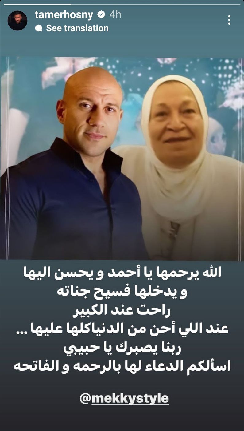 تامر حسني ينعى وفاة والدة أحمد مكي: 'راحت عند الكبير'