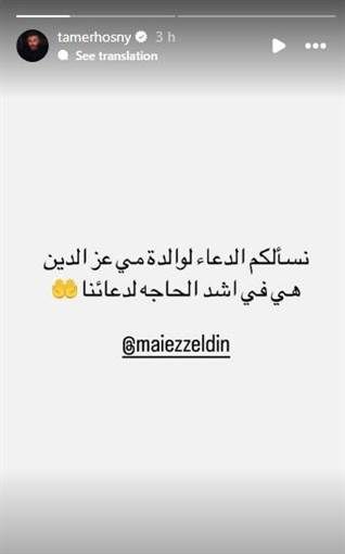 تامر حسني يطالب الجمهور بالدعاء لوالدة مي عز الدين كشف النجم تامر حسني عن تدهور الحالة الصحية لوالدة النجمة مي عز الدين وكتب تامر حسني عبر خاصية Stories عبر تط إقرأ المزيد