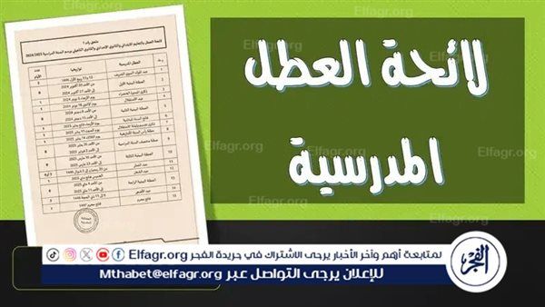 عاجل - لائحة العطل المدرسية 2024-2025 في المغرب.. جدول العطلات الرسمية للطلاب