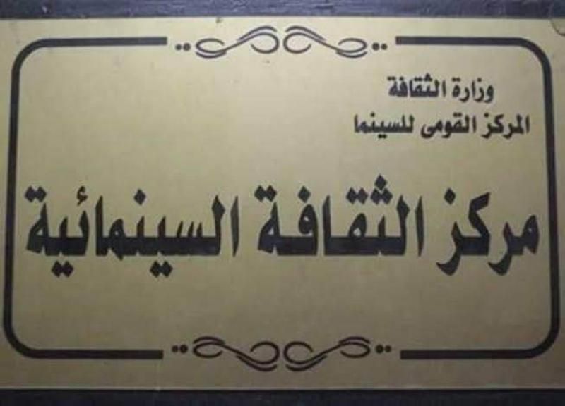 عرض سينمائي للفيلم الكلاسيكي أميرة صغيرة بمركز الثقافة السينمائية