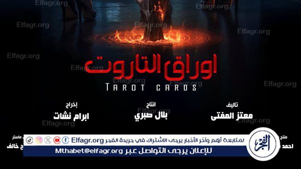 بعد صراع مع الرقابة.. "أوراق التاروت" يحدد موعد العرض المرتقب