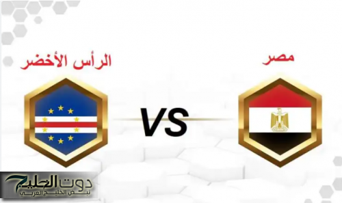موعد مباراة مصر والرأس الأخضر في منافسات الجولة الخامسة من تصفيات أمم أفريقيا 2025 والقنوات الناقلة .. هل يستعيد كاب فيردي توازنه؟