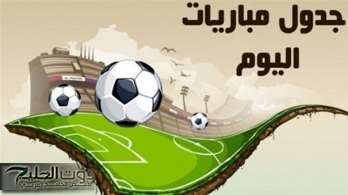 الشمال X الوكرة.. جدول مباريات اليوم الاثنين الموافق 2024/11/11 والقنوات الناقلة