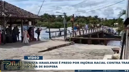 البرازيل .. اعتقال إسرائيلي وصف عمّالا بالقرود .. فيديو