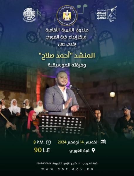 الخميس: ”أحمد صلاح” و فرقته ضمن أنشطة وزارة الثقافة بقبة الغوري