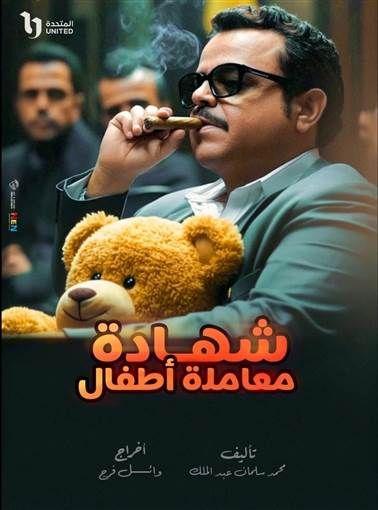 محمد هنيدي يعود في رمضان بـ"شهادة معاملة أطفال" بعد غياب 6 سنوات أعلن النجم محمد هنيدي عن تواجده في موسم رمضان 2025 بمسلسل جديد يحمل اسم شهادة معاملة أطفال.ونشر محمد هنيدي إقرأ المزيد