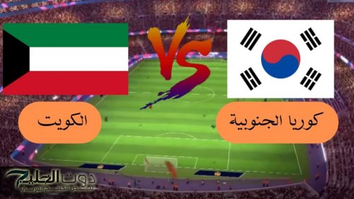 القنوات الناقلة لمباراة الكويت وكوريا الجنوبية عبر جميع الأقمار الصناعية العربية العربسات والنايل سات