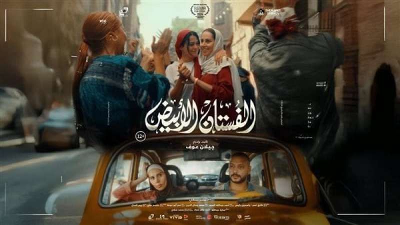 طرح البرومو الرسمي لفيلم الفستان الأبيض قبل عرضه في السينمات...