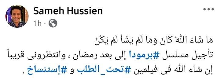 خروج مسلسل "برمودا" لـ سامح حسين من موسم رمضان 2025 أعلن الفنان سامح حسين عن خروج مسلسله برمودا من موسم رمضان 2025.وكتب سامح حسين عبر حسابه على Facebook: ما ش إقرأ المزيد