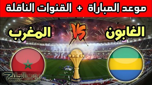 موعد مباراة الجابون والمغرب والقنوات الناقلة في تصفيات أفريقيا لكأس العالم 2026