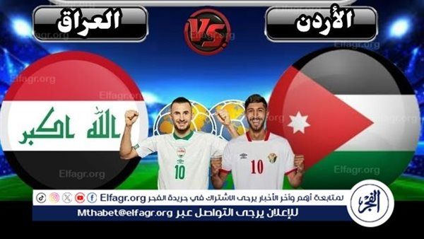 آلحين تويتر لعبة العراق والأردن.. مشاهدة بث مباشر مباراة الأردن والعراق دون تقطيع يلا شوت الآن في تصفيات المونديال 2026