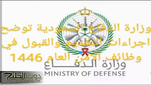 وزارة الدفاع السعودية توضح إجراءات التقديم والقبول في وظائف الأمن العام 1446 عبر منصة جدارات الإلكترونية