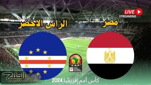 موعد مباراة مصر ضد الرأس الأخضر والقنوات الناقله من تصفيات أمم أفريقيا 2024 والتشكيل المتوقع لمنتخب الفراعنه