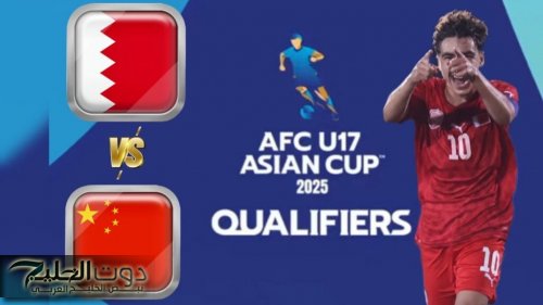 الان "البحرين ضد الصين" القنوات الناقلة لمباراة البحرين والصين اليوم في تصفيات كأس العالم 2026
