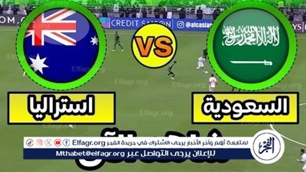 تويتر Sudia مباشر 4K.. مشاهدة مباراة السعودية ضد أستراليا "دون تشفير" في تصفيات كأس العالم
