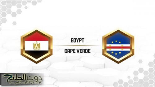 تغييرات بالجملة.. تشكيل منتخب مصر امام الراس الاخضر في تصفيات أمم إفريقيا وموعد المباراة والقنوات الناقلة