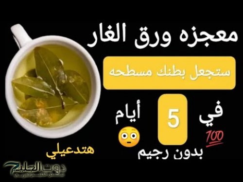 كنز رباني في مطبخك.. ورق الغار معجزة ستجعل بطنك مسطحا وشعرك طويل وخالي من الشيب المبكر.. طريقة الاستخدام