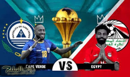 جميع قنوات مشاهدة مباراة مصر والراس الاخضر اليوم الجمعه 2024/11/15 في تصفيات أمم أفريقيا 2024 والتشكيل المتوقع للفراعنه