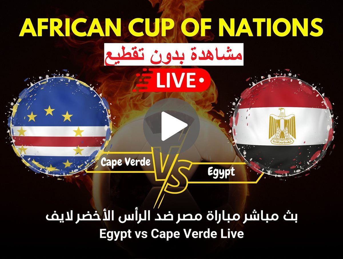 ماتش ،،مصر والرأس الأخضر” البث المباشر اليوم يلا شوت Koora Live دون تقطيع عبر تويتر أو يوتيوب