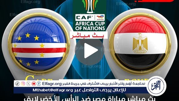 ماتش ،،مصر والرأس الأخضر” البث المباشر اليوم يلا شوت Koora Live دون تقطيع عبر تويتر أو يوتيوب
