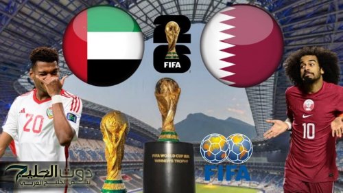 الآن.. حجز تذاكر مباراة الإمارات وقطر في تصفيات كأس العالم 2026