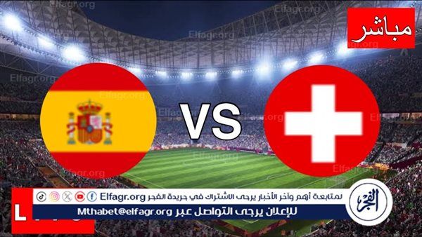 يلا شوت Spain “إسبانيا ضد سويسرا”.. دون تقطيع مشاهدة مباراة اسبانيا وسويسرا اليوم بث مباشر تويتر دوري الأمم