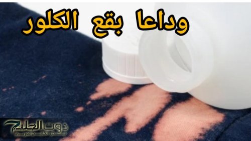 بطريقه احترافيه إزالة بقع الكلور من الملابس الملونه هترجع جديده في دقيقه