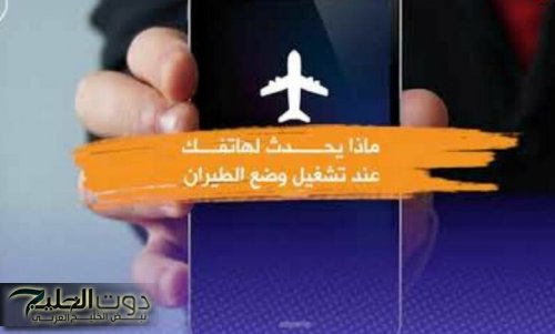 "ارتاح من الزن ومتخليش المحمول يرن"!!!...فوائد استخدام وضع الطيران في الهاتف المحمول.... افصل 3 او 4 ساعات جرب وادعيلي!!!