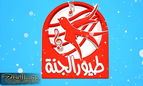 اضبط تردد قناه طيور الجنة 2024 Toyor Aljanah TV عبر جميع الأقمار الصناعية بأعلى جودة