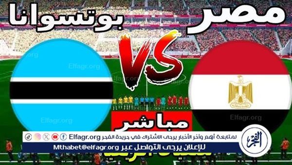 يلا شوت Egypt دون تقطيع.. مشاهدة بث مباشر منتخب مصر وبوتسوانا تويتر اليوم فى تصفيات كأس امم افريقيا 2025