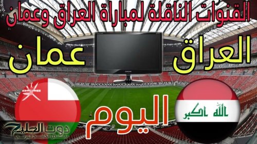 هل يفعلها أسود الرافدين؟.. القنوات الناقلة لمباراة العراق وعمان اليوم في تصفيات كأس العالم 2026