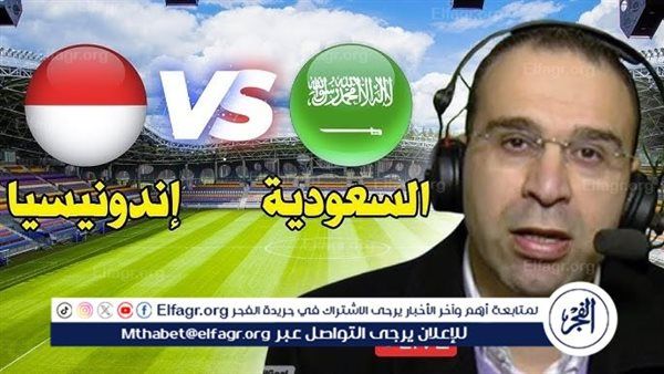 يلا شوت Sudia أونلاين تويتر.. مشاهدة مباراة السعودية واندونيسيا اليوم بث مباشر في تصفيات المونديال
