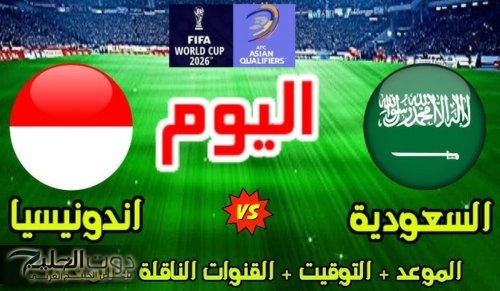 موعد مباراة السعودية وإندونيسيا في تصفيات كأس العالم 2026 وهذه هي القنوات الناقلة