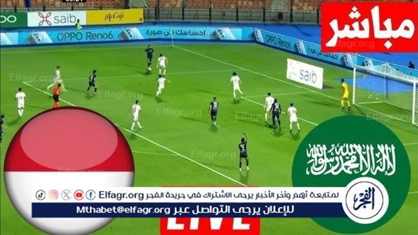 البث المباشر لمشاهدة مباراة السعودية وأندونيسيا اليوم يلا شوت تويتر في تصفيات آسيا المؤهلة كأس العالم
