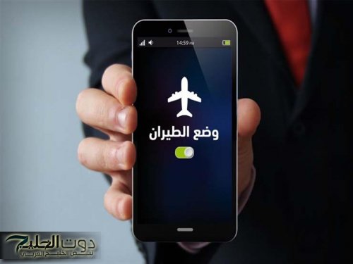 متفضلش حيران وفعل وضع الطيران!!..استخدم وضع الطيران واستفيد بيه..افصل نفسك عن الدوشة ووضع الطيران هيقوم بالمهمة!!