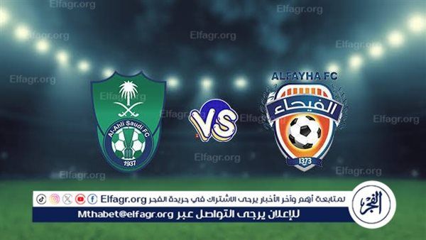 يلا شوت بث مباشر.. مشاهدة الأهلي × الفيحاء Twitter بث مباشر دون "تشفير أو فلوس" | دوري روشن السعودي 2024