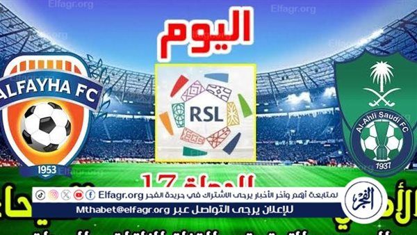 مجانا ودون اشتراك.. شاهد مباراة الأهلي والفيحاء اليوم دون تقطيع بث مباشر - دوري روشن السعودي 2024