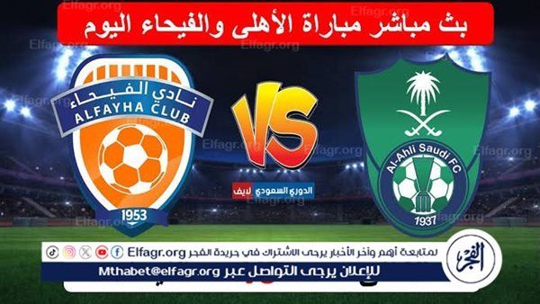 شاهد بالبث المباشر الأهلي اليوم.. مشاهدة الأهلي × الفيحاء بث مباشر دون "تشفير" | دوري روشن السعودي 2024