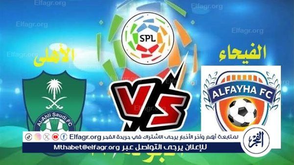 شاهد مباراة الأهلي والفيحاء بث مباشر مجانا.. مباراة الأهلي 