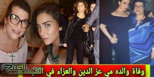 سبب تغيب الفنانة مى عز الدين جنازة والدتها من كنيسة الملاك ميخائيل