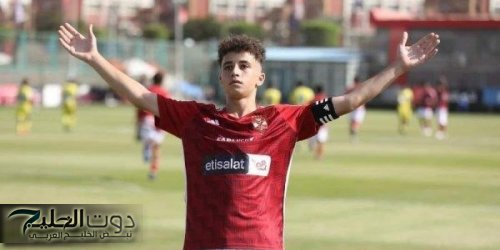 هداف منتخب الناشئين: الاحتراف أهم عندي من اللعب في الفريق الأول بالأهلي