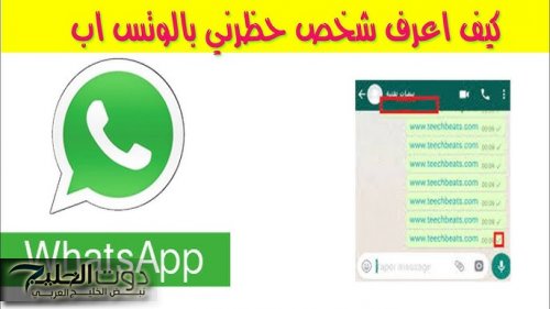 «فكرة عبقرية بمليون دولار».. حيلة سحرية هتخليك تتواصل مع أي شخص عملك حظر من الواتساب … هيتجنن ويعرف انت عملتها ازاي!!