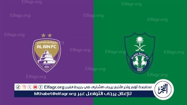 يلا شوت بث مباشر.. مشاهدة الأهلي السعودي × العين Twitter بث مباشر دون "تشفير أو فلوس" | دوري أبطال آسيا للنخبة 2024