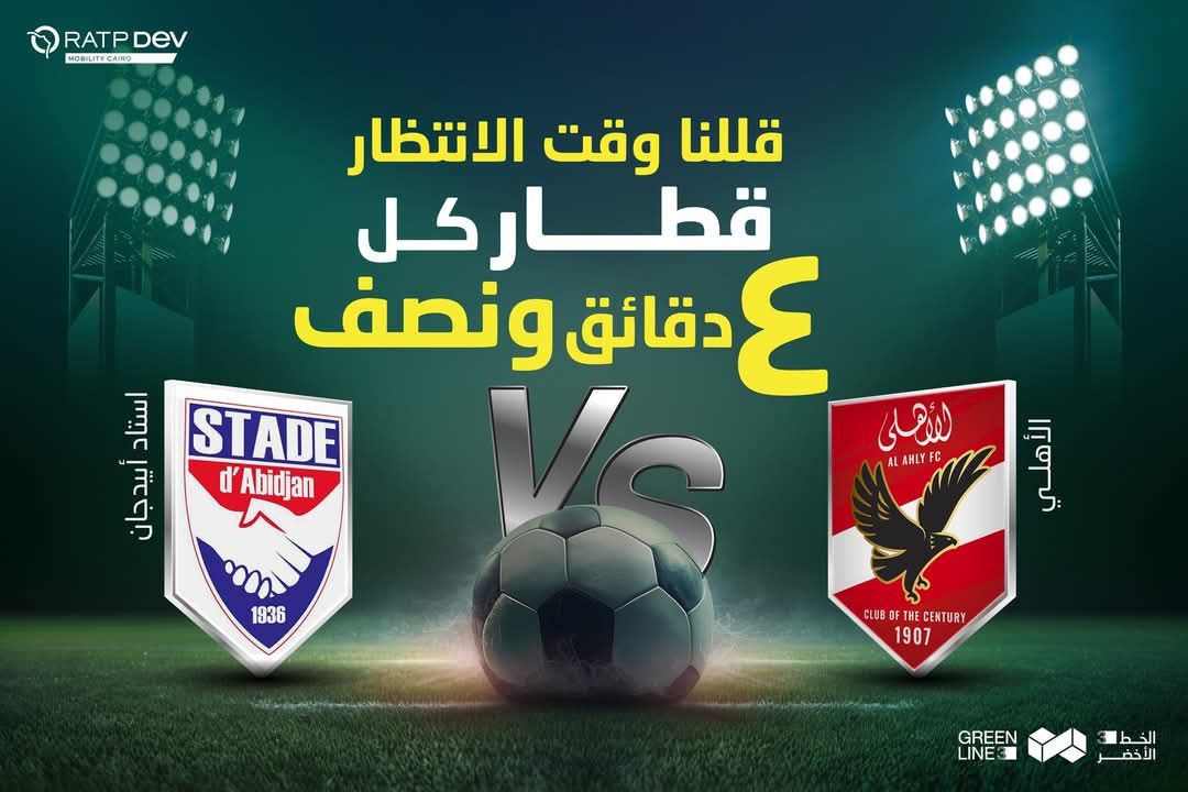 تقليل زمن تقاطر مترو الأنفاق غدا بسبب مباراة الأهلي وأبيدجان