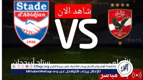 يلا شوت Ahly اليوم.. مشاهدة الأهلي واستاد أبيدجان بث مباشر دون تقطيع في دوري أبطال إفريقيا