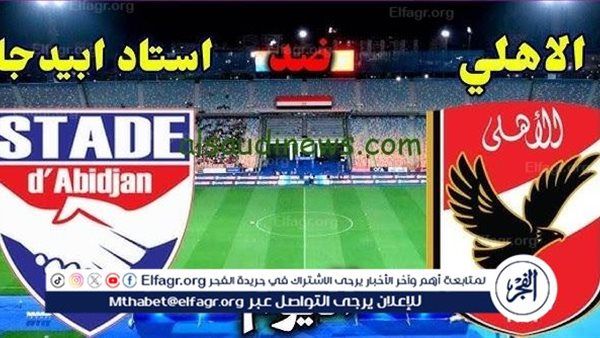 مشاهدة مباراة الأهلي واستاد أبيدجان بث مباشر يلا شوت في دوري أبطال إفريقيا