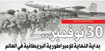 أخبار اليمن : 30 نوفمبر.. بداية النهاية للإمبراطورية البريطانية في العالم